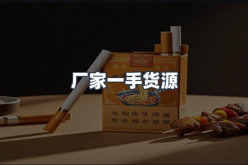 厂家一手货源